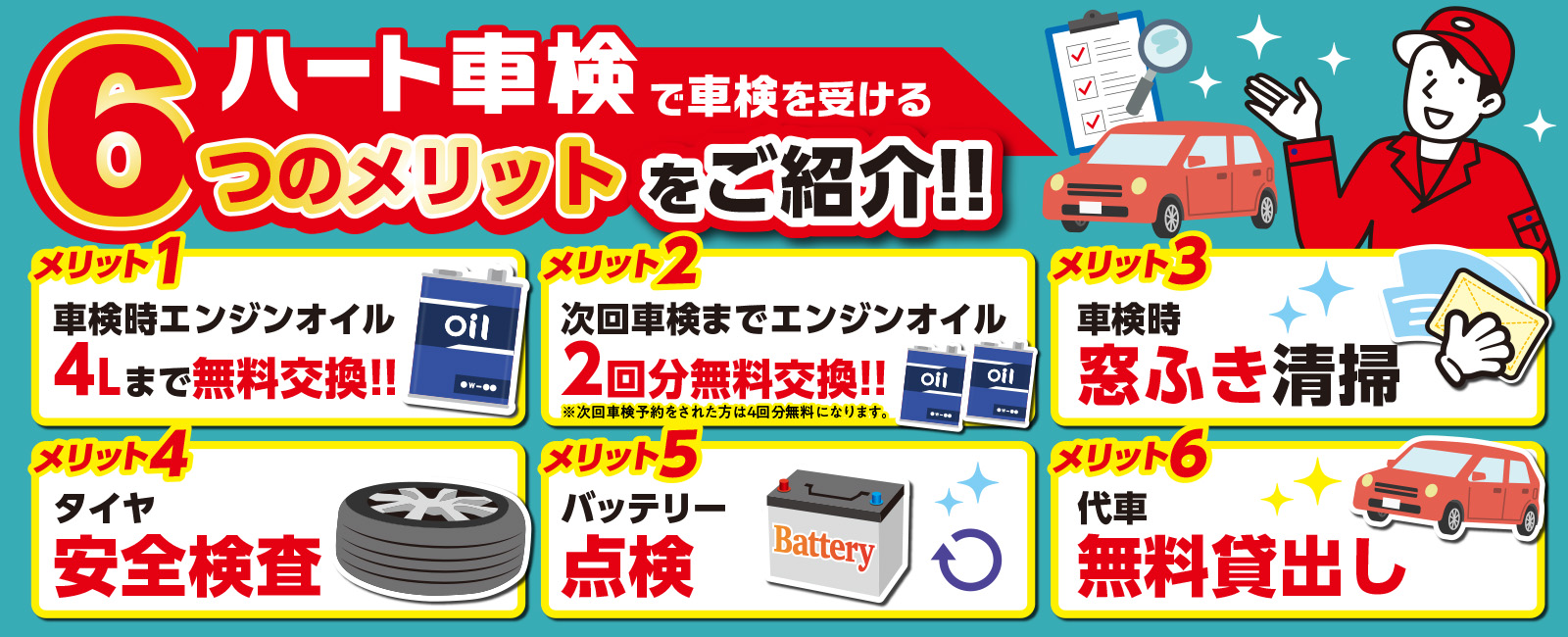 ハート車検の6つのメリット