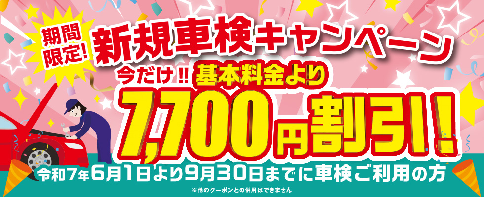 新規車検キャンペーン