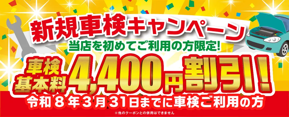 新規車検キャンペーン