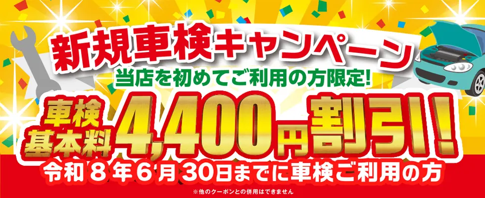 新規車検キャンペーン