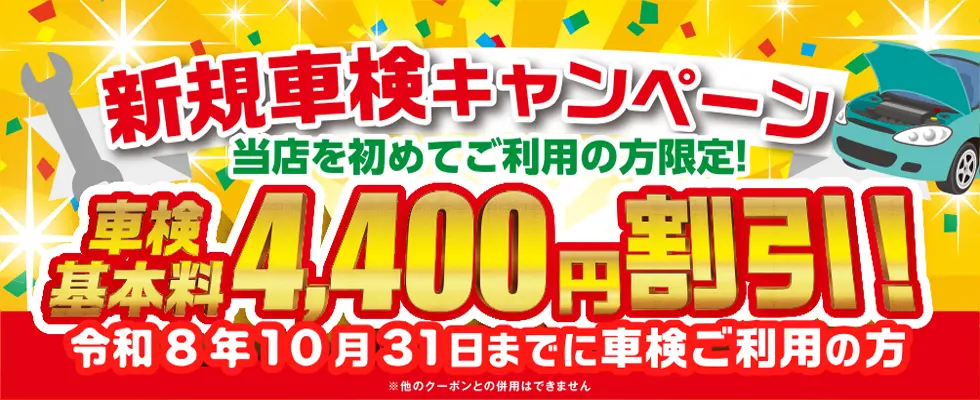 新規車検キャンペーン